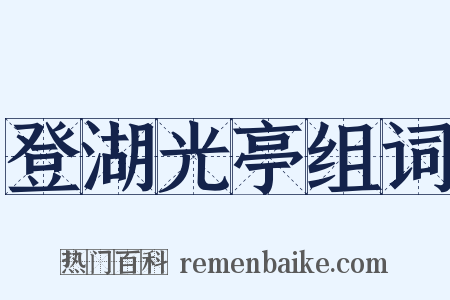 登湖光亭组词是什么意思的图片